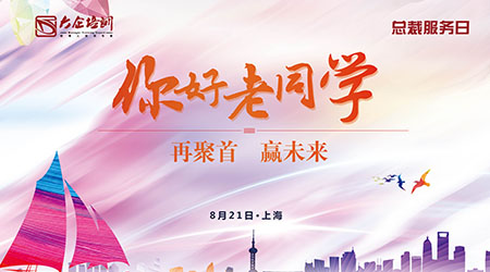 企业经营致胜之道——大企培训学员发展交流会