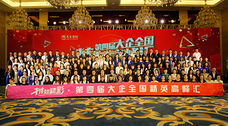 放胆去拼，拼就精彩——第四届大企全国精英高峰汇圆满举办