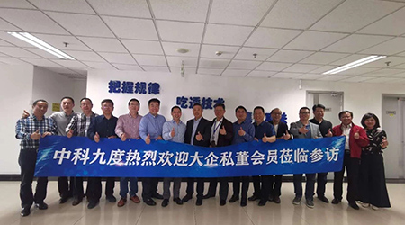 高科技私董之旅，探秘中科九度