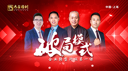 热烈祝贺大企培训核心品牌课程《破局模式》上海站圆满举办