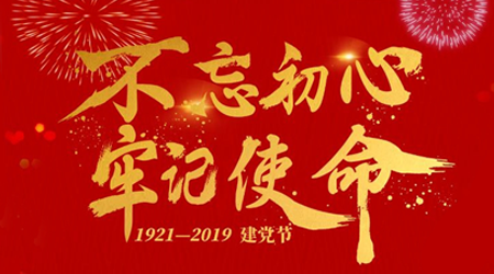 不忘初心，牢记使命 ！