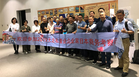 2019大企私董会 日本探秘访学