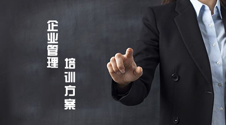 怎样企业管理培训方案更高效，更新颖？
