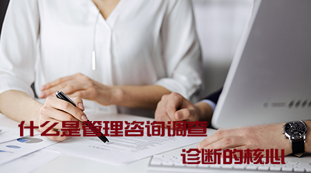 什么是管理咨询调查诊断的核心？