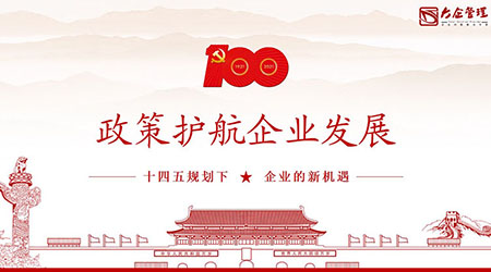 “十四五规划”解读——中小企业如何面对变革