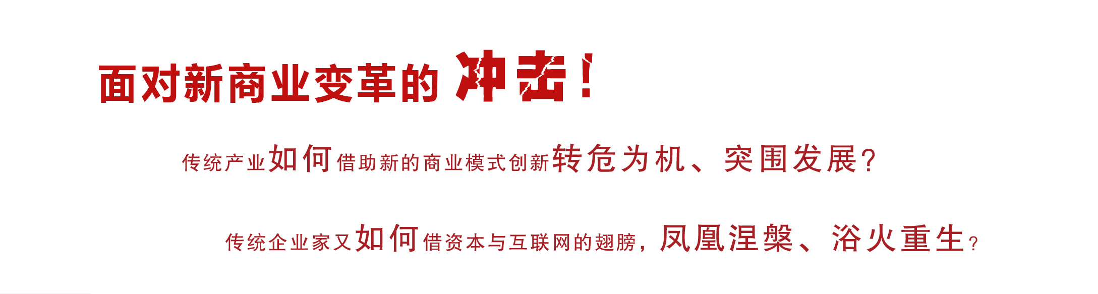 新商业总裁班3.0、总裁班、总裁培训班、总裁班课程、总裁班培训课程