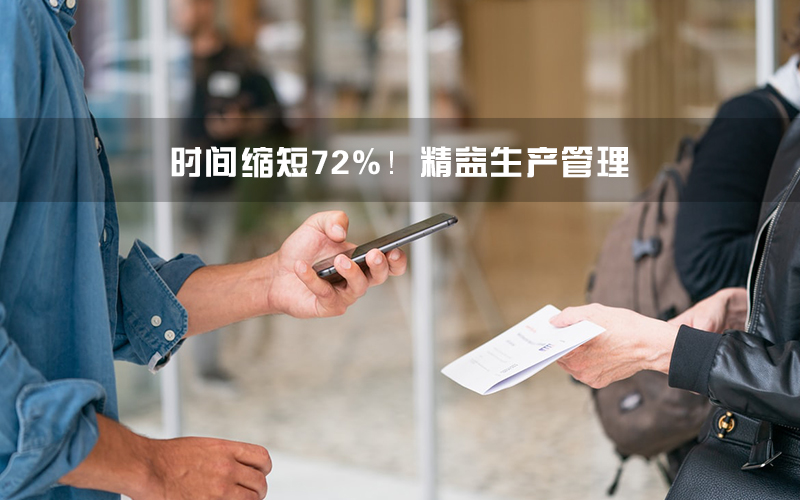 时间缩短72%!精益生产管理大招用在核酸检测.jpg 时间缩短72%!精益生产管理大招用在核酸检测.jpg