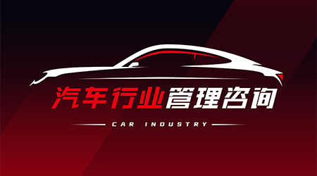 汽车行业管理咨询服务介绍