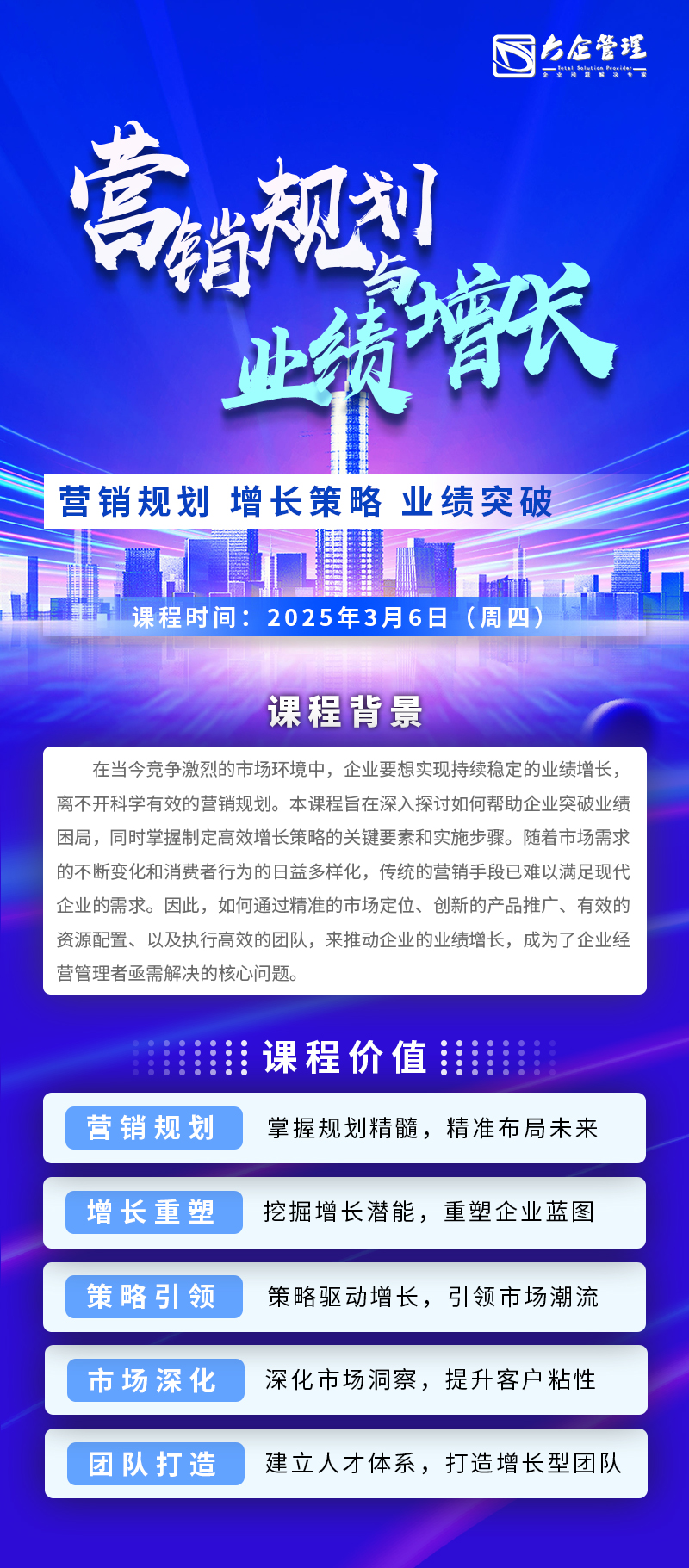 《营销规划与业绩增长》---短1.jpg